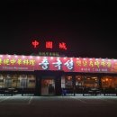 옛날짜장중국성