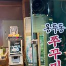 용두동쭈꾸미봉곡점 이미지