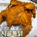 보석사우나 | [충남 부여군] 부여 현지인 추천 찐 치킨맛집 중앙시장 근처 부여 시골통닭 부여 치킨 부여 회식