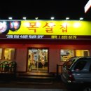 목살집 - 군산시 | 목살집