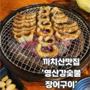 민물숯불장어 | 까치산맛집 단체 회식 추천 &#39;영산강숯불민물장어&#39; 몸보신 후기