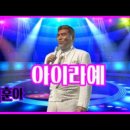 ♥️💜💚아이라예 / 나훈아 노래배우기[연속듣기] 이미지