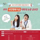 2013 국민행복기금 대학생 논문 공모전(~11.22)%% 이미지