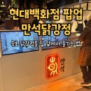 (주)현대백화점 천호점 | 만석닭강정 팝업스토어 1월 일정 기간·메뉴 후기 | 현대백화점 천호점