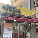 석봉아 | 남성역 맛집 석봉토스트 사당점 내돈내산 후기