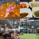 [서울 노원] 공릉동에서 여기 모르는 사람 간첩! '마포생고기' 솔직 리뷰