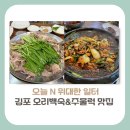 김포금빛농원 | [경기도 김포시 맛집]오늘 N 위대한 일터, 2대째 내려오는 오리백숙&주물럭 맛집 위치(+방문꿀팁)