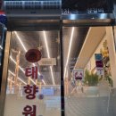 태향원여주다옴점 | 여주마라탕 다양한 재료가 있는 곳 태향원 여주다옴점
