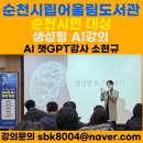 무안공공도서관 | 순천 생성형 AI 특강 후기｜공공기관 · 기업 출강 챗GPT 강사 소현규