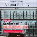 뉴욕바나나 | 뉴욕 디저트 맛집 매그놀리아베이커리 바나나푸딩 가격 맛 방문후기