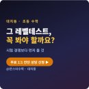 레벨업사고력수학교습소 | 레벨테스트 열기, 우리 아이도 꼭 봐야 할까 — 초등 수학, 시험 경쟁보다 먼저 볼 것
