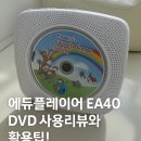 [엄마표영어 육아템리뷰] 에듀플레이어 EA40 DVD 플레이어 사용법! &amp;영어노출 활용팁.