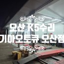 전곡전 기아오토큐 | 오산 K5수리 기아오토큐 오산점, 사장님 친절함에 감동한 사연