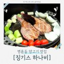 명륜동식당 | 동래구 양고기 맛집 분위기좋은식당 추천 데이트코스 명륜동 [징기스 하나비] 정보 및 후기!