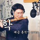 대금연주 - 영화 서편제 OST 천년학 (정악대금) 이미지