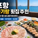 황금 성인 PC | 포항 아기랑 횟집 추천｜포항수협 송도활어회센터 내돈내산 후기 (주차·가격·메뉴·편의시설)