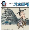 리듬짝리찾사[중년마을-자유게시판]10월2일 만화 시사만평. 이미지