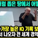 "한국처럼 좁은 땅에서 어떻게..?" 역사상 가장 높은 IQ 기록 보유자가 한국에서 나오자 전세계 경악한 이유 l 한국인 지능 해외반응 이미지