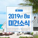 ﻿[미건하우징] 2019년 8월 미건소식 이미지