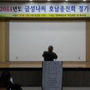 2014년 12월20일 금성나씨호남종친회 정기총회-2 이미지