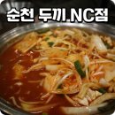 두끼 떡볶이 NC 순천점 유아와 함께 방문 후기 학생들이 좋아하는 메뉴