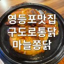 구도로통닭 영등포점 이미지