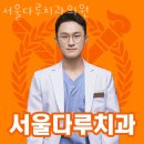 서울다루치과의원 이미지