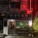 명성이발관 | 상수_명성이발관