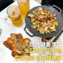 한잔하면돼지 | 안산 와동 맛집 전기구이 통닭과 돼지 바베큐에 생맥 한잔 후기
