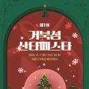 시흥 거북섬 산타 페스타 투어코리아