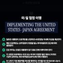 일본에서도 슬슬 말 나오는 중이라는 미-일 관세협정 내용 이미지