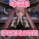 한국판 붕괴 스타레일! 리:메멘토 후기!