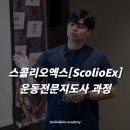 스콜리오스파인아카데미 네이버블로그