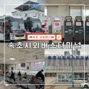 시외고속버스터미널(60037) | 속초시외버스터미널 버스 시간표, 짐 보관 위치, 예매 방법