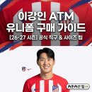이강인 아틀레티코 마드리드 유니폼 공식 스토어 직구 후기! 사이즈 선택부터 등번호 마킹, 관세 주의점...
