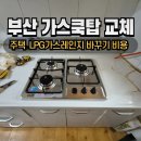 사천LPG | 부산 가스쿡탑교체 주택 LPG 가스레인지 바꾸기 비용