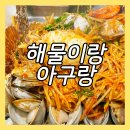 아구랑낙지랑 | 일산 탄현동 맛집 해물이랑아구랑 신선함이 느껴지는 해물찜 맛집