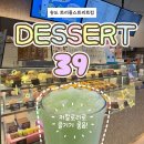 디저트39 저당 음료 칼로리 송도 트리플스트리트 내부 좌석