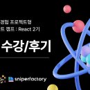 [유데미x스나이퍼팩토리] 프로젝트 캠프 : React 2기 - 2주차 후기