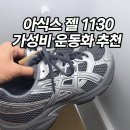 112901-라020-3 | 👟 아식스 젤 1130 퓨어실버 인기 이유는? 가성비 런닝화 추천 무신사 최저가 구매!