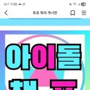 영시님들 아이돌챔프 출석체크 하시고 파랑 핑크 챔심 모아주세요 이미지