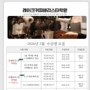 레이크커피바리스타학원