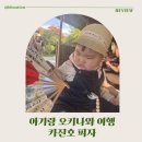 뽀식이네식당 | 카진호 피자 오키나와 츄라우미 수족관 가는 길 바다뷰 맛집