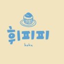 휘피피베이크 네이버블로그