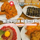큰시장빈대떡 | 동대문역맛집 광장시장 통큰누이네 육회빈대떡 방문 후기