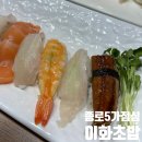 종로초밥 | 종로5가 점심 먹기 좋은 이화초밥 방문 후기