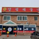 양평해장국청북