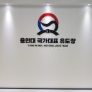용인대 국가대표 유도장 이미지