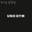우노짐 이미지