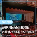 284/순천시립소년소녀합창단71회 정기연주회 < 순천 오딧세이 >[출처] 순천시립소년소녀합창단71회 정기...
